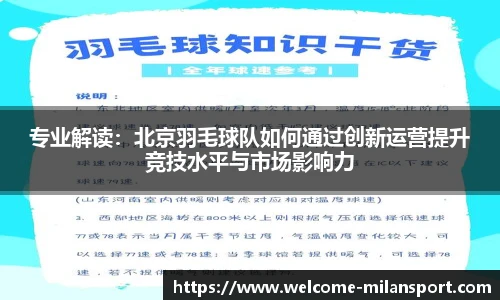 专业解读：北京羽毛球队如何通过创新运营提升竞技水平与市场影响力