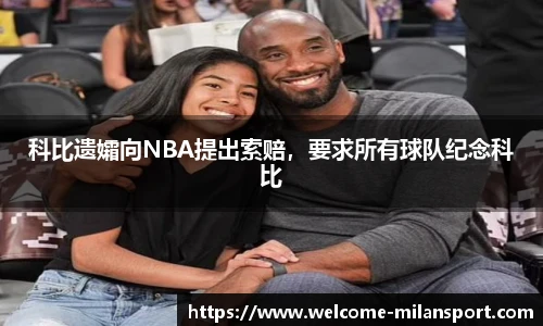 科比遗孀向NBA提出索赔，要求所有球队纪念科比