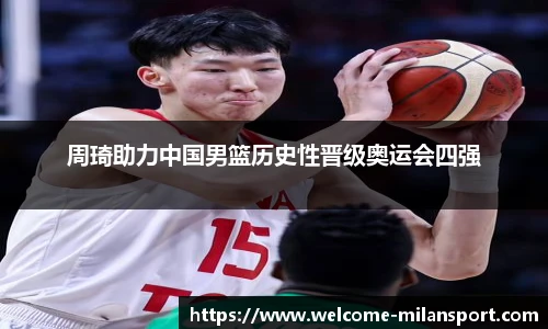 周琦助力中国男篮历史性晋级奥运会四强