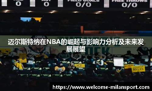迈尔斯特纳在NBA的崛起与影响力分析及未来发展展望