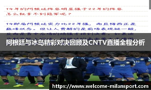 阿根廷与冰岛精彩对决回顾及CNTV直播全程分析