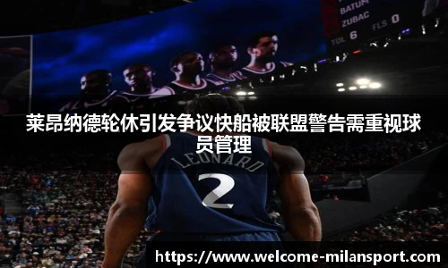 莱昂纳德轮休引发争议快船被联盟警告需重视球员管理