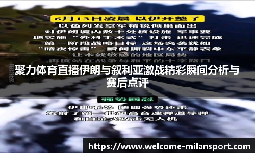 聚力体育直播伊朗与叙利亚激战精彩瞬间分析与赛后点评