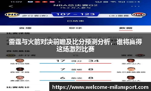 雷霆与火箭对决前瞻及比分预测分析，谁将赢得这场激烈比赛