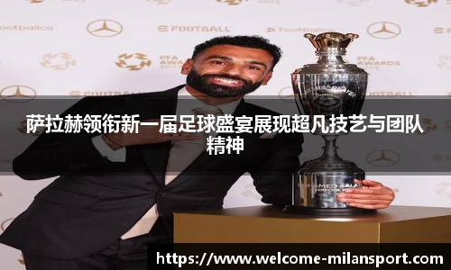 萨拉赫领衔新一届足球盛宴展现超凡技艺与团队精神